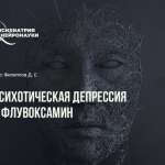 Психотическая депрессия и флувоксамин. Эффективность