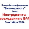 Третья онлайн-конференция «Биполярность», Инструменты совладания с БАР