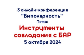 Третья онлайн-конференция «Биполярность», Инструменты совладания с БАР