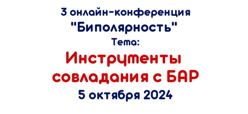 Третья онлайн-конференция «Биполярность», Инструменты совладания с БАР