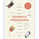 Книга про СДВГ «Почему я отвлекаюсь», Эдвард М. Хэлловэлл