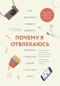 Книга «Почему я отвлекаюсь», Эдвард М. Хэлловэлл