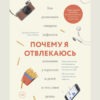 Книга «Почему я отвлекаюсь», Эдвард М. Хэлловэлл, Джон Рэйти