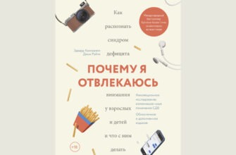 Книга «Почему я отвлекаюсь», Эдвард М. Хэлловэлл, Джон Рэйти