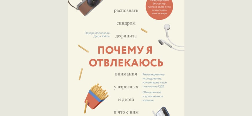 Книга «Почему я отвлекаюсь», Эдвард М. Хэлловэлл, Джон Рэйти