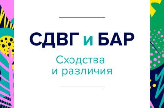 СДВГ и биполярное расстройство — сходства и различия